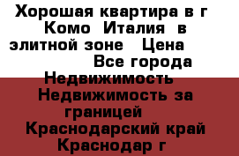 Хорошая квартира в г. Комо (Италия) в элитной зоне › Цена ­ 24 650 000 - Все города Недвижимость » Недвижимость за границей   . Краснодарский край,Краснодар г.